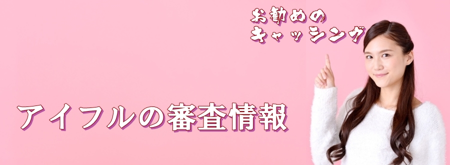 宮城県仙台市のアイフル