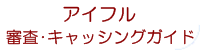 アイフル　キャッシング